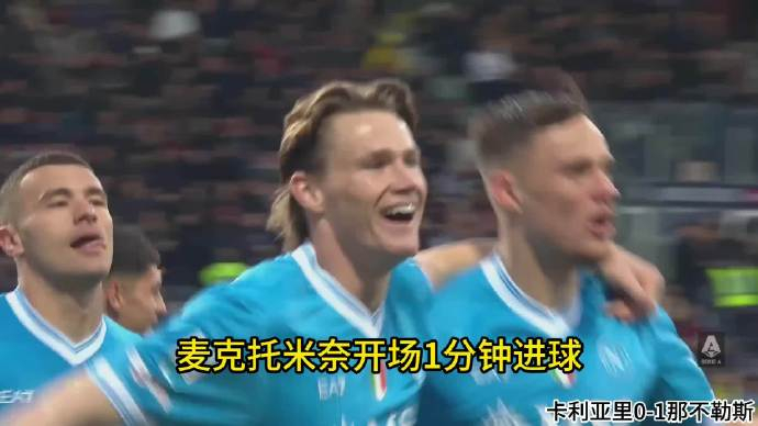 2分钟闪电进球定胜局：麦克托米奈带那不勒斯